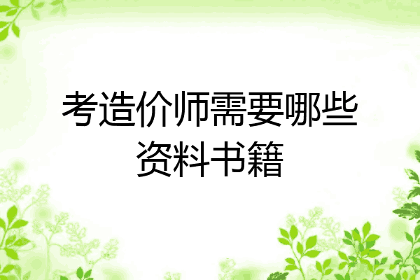 考造价师需要哪些资料书籍