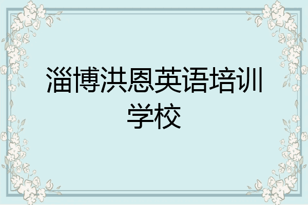 淄博洪恩英语培训学校