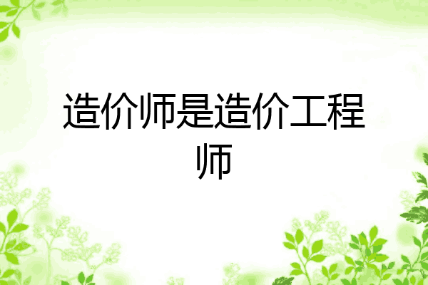 造价师是造价工程师