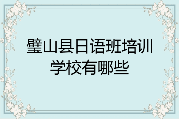 璧山县日语班培训学校有哪些