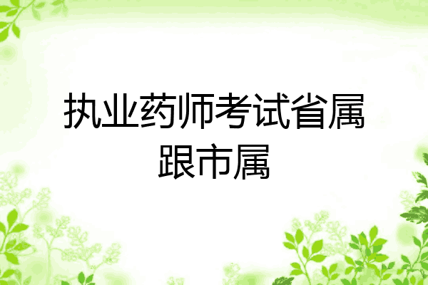 执业药师考试省属跟市属
