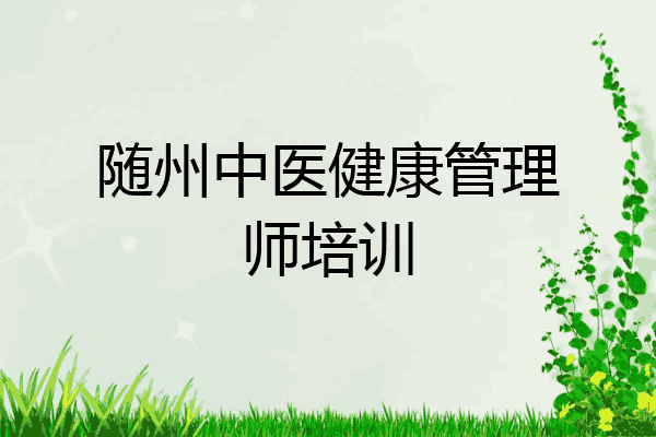 随州中医健康管理师培训
