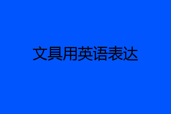 文具用英语表达