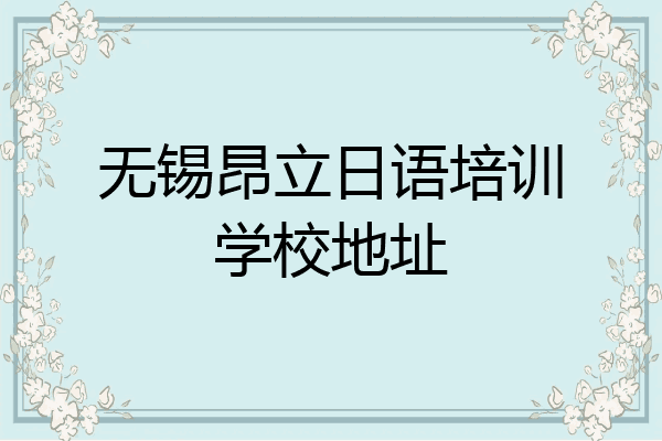 无锡昂立日语培训学校地址