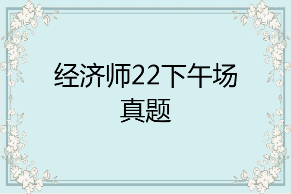经济师22下午场真题