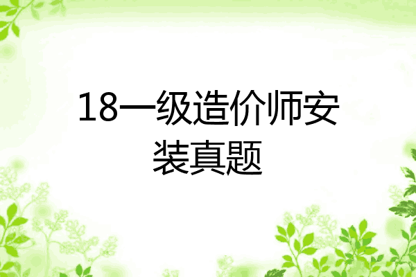 18一级造价师安装真题