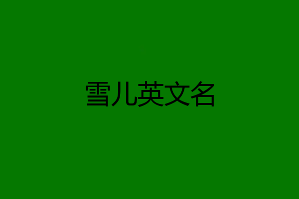 雪儿英文名