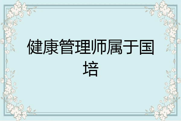 健康管理师属于国培