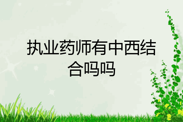 执业药师有中西结合吗吗