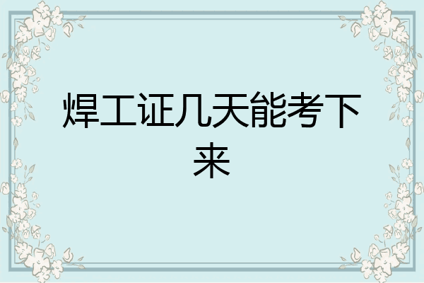 焊工证几天能考下来