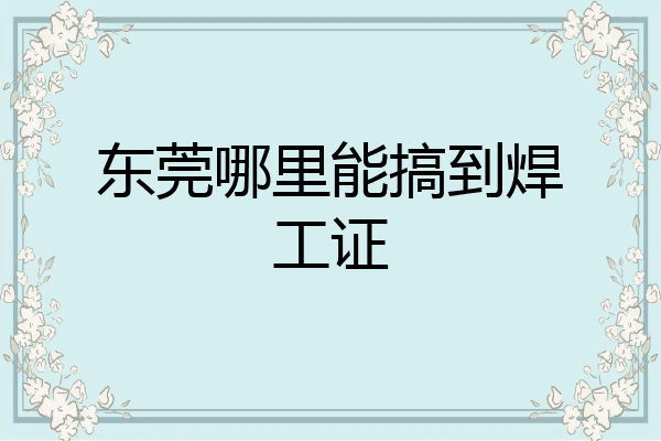 东莞哪里能搞到焊工证