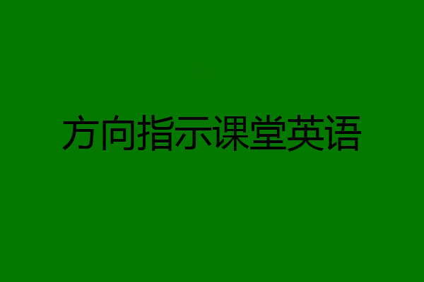 方向指示课堂英语