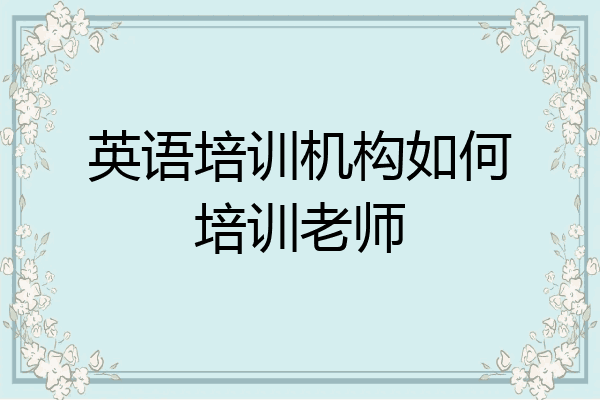 英语培训机构如何培训老师