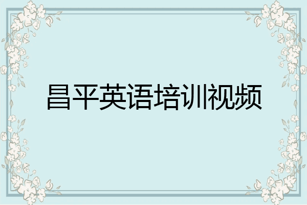 昌平英语培训视频