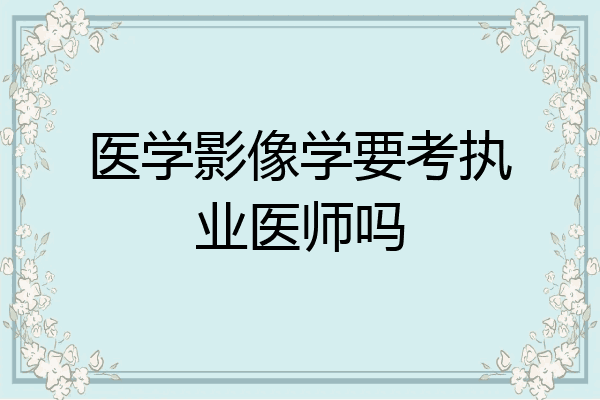 医学影像学要考执业医师吗