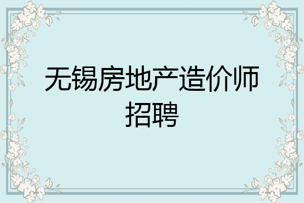 无锡房地产造价师招聘