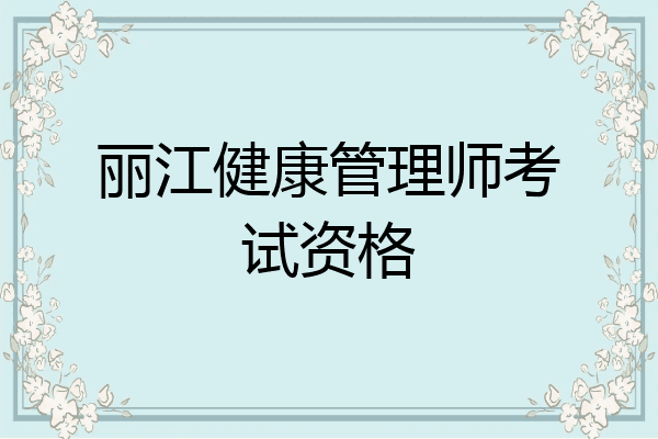 丽江健康管理师考试资格