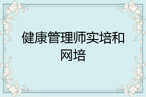 健康管理师实培和网培