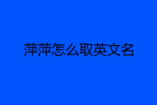 萍萍怎么取英文名