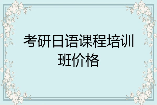 考研日语课程培训班价格