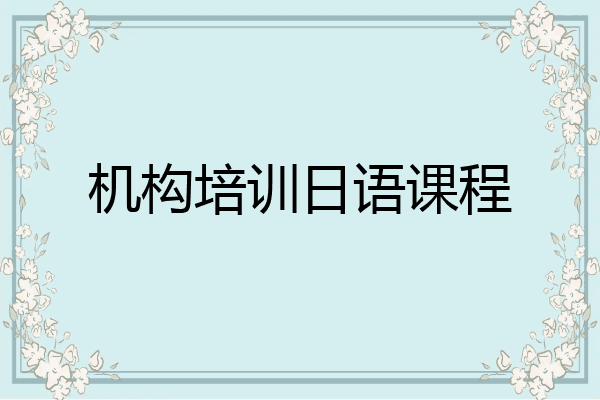 机构培训日语课程