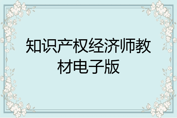 知识产权经济师教材电子版