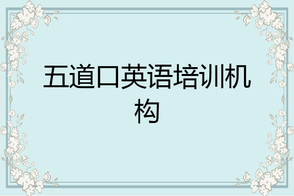 五道口英语培训机构
