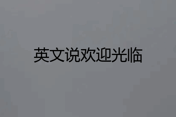 英文说欢迎光临