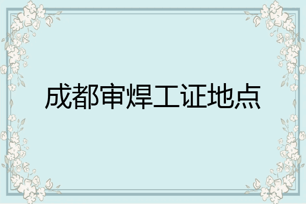 成都审焊工证地点