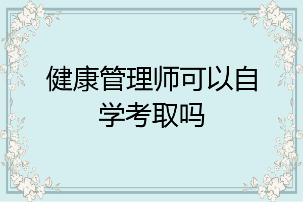 健康管理师可以自学考取吗