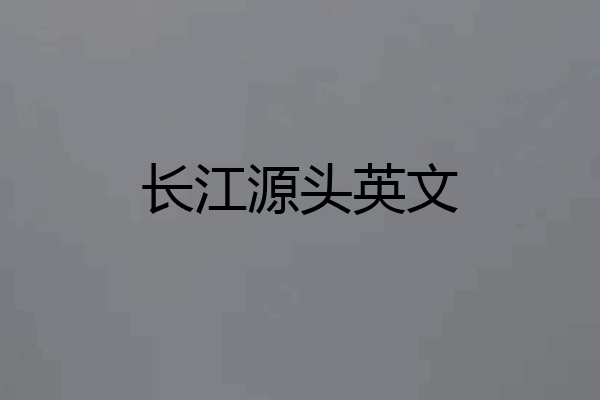 长江源头英文
