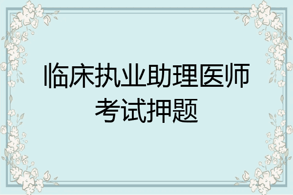 临床执业助理医师考试押题