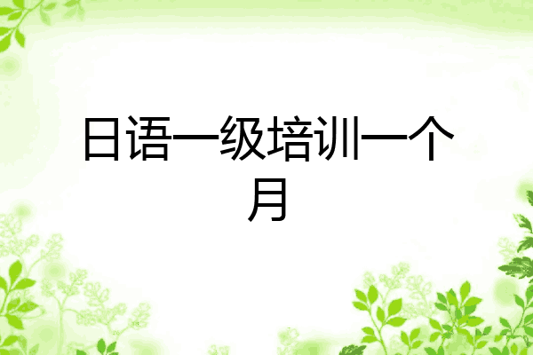 日语一级培训一个月