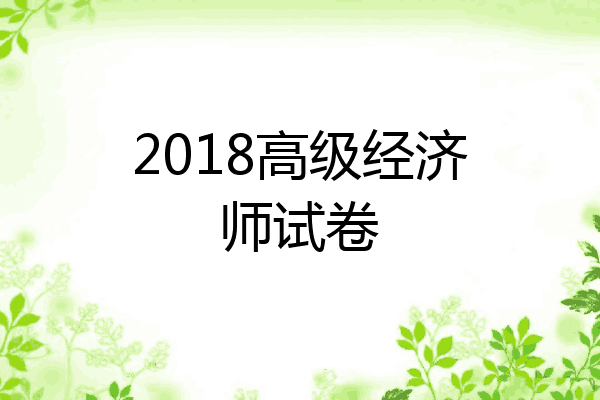 2018高级经济师试卷
