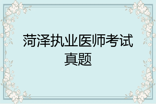 菏泽执业医师考试真题