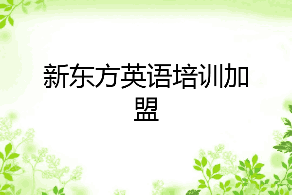 新东方英语培训加盟