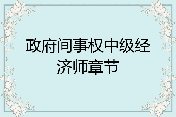 政府间事权中级经济师章节