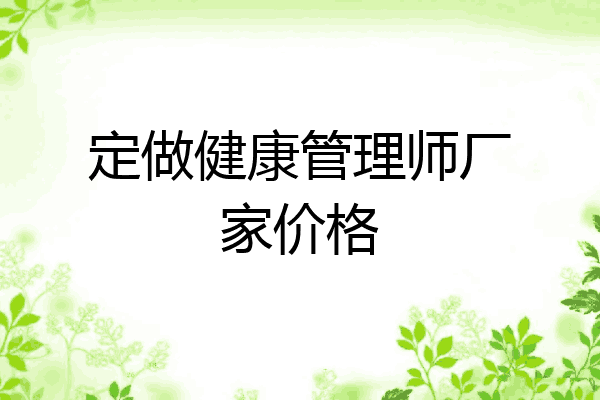 定做健康管理师厂家价格
