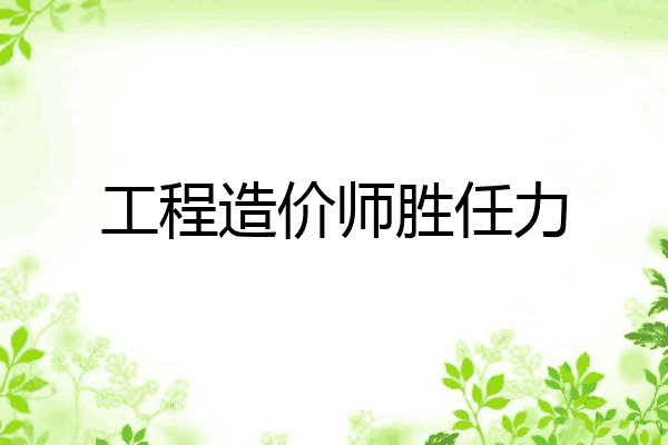 工程造价师胜任力
