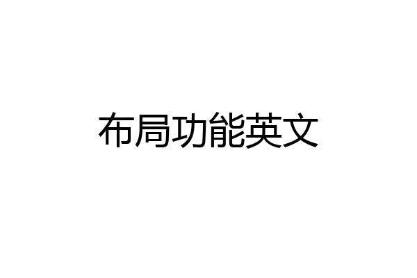 布局功能英文