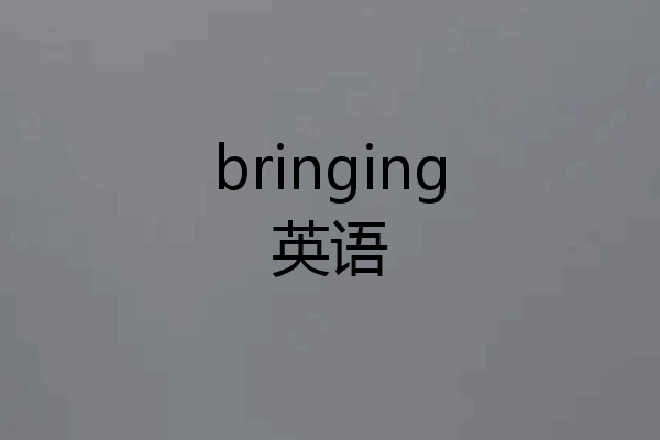 bringing英语