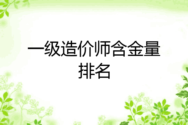 一级造价师含金量排名