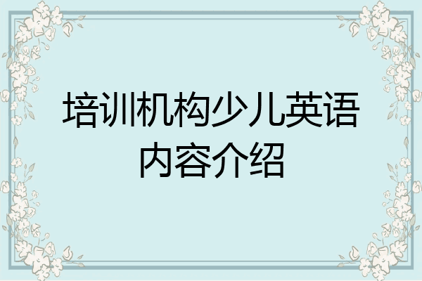 培训机构少儿英语内容介绍