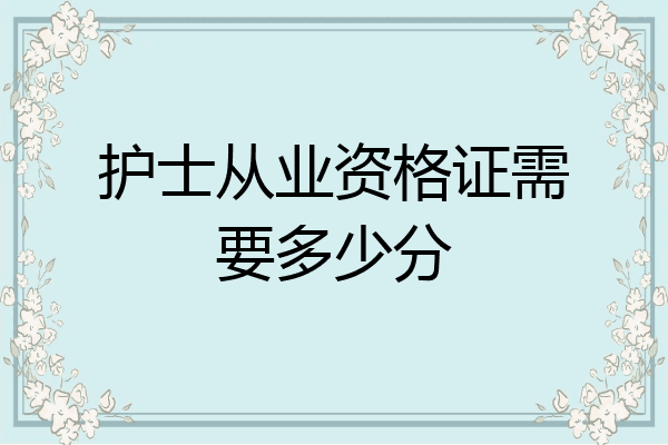 护士从业资格证需要多少分