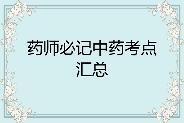 药师必记中药考点汇总