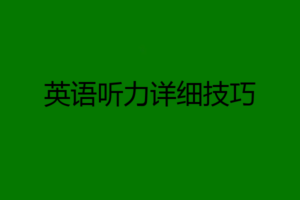 英语听力详细技巧