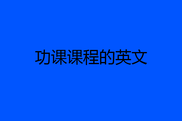 功课课程的英文