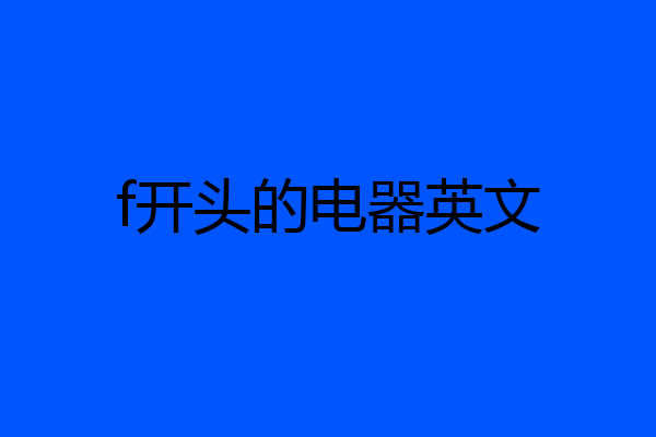 f开头的电器英文