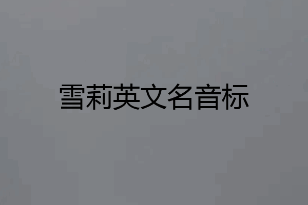 雪莉英文名音标
