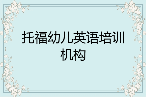 托福幼儿英语培训机构
